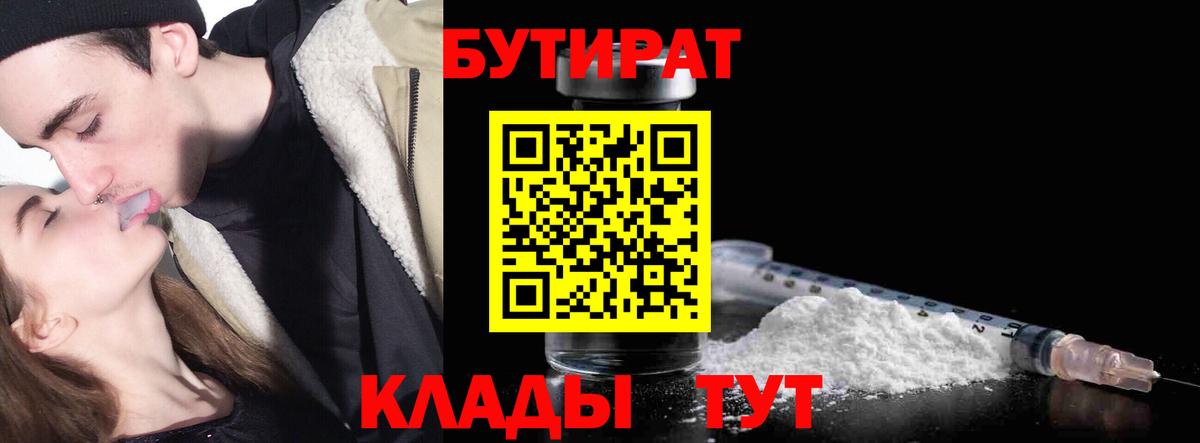 Бутират бутик Ахтубинск