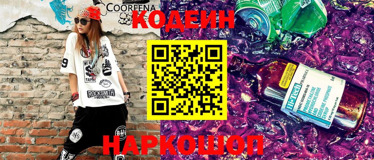 Кодеин Purple Drank Ахтубинск